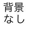 背景なしボタン