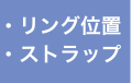 リング位置・ストラップボタン