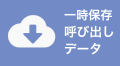 一時保存ボタン