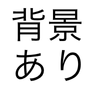 背景ありボタン