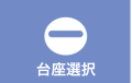 台座選択ボタン