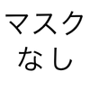 マスクなしボタン