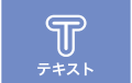テキストボタン