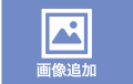 画像追加ボタン
