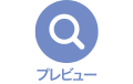 プレビューボタン