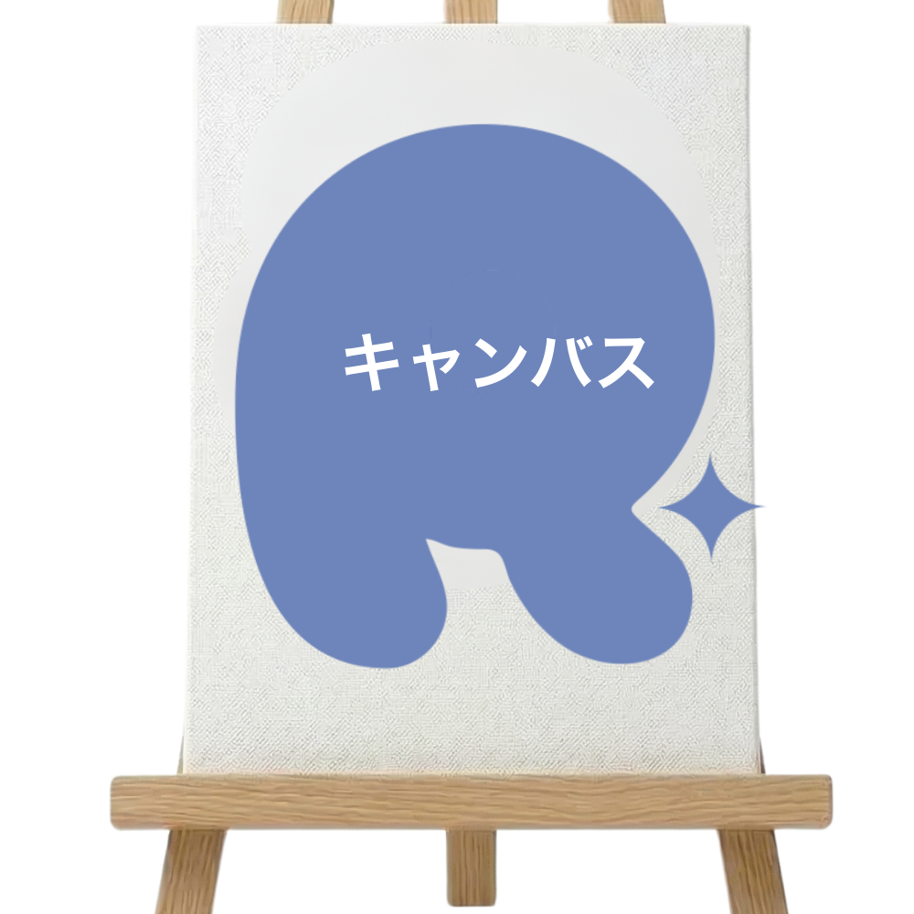 キャンバス