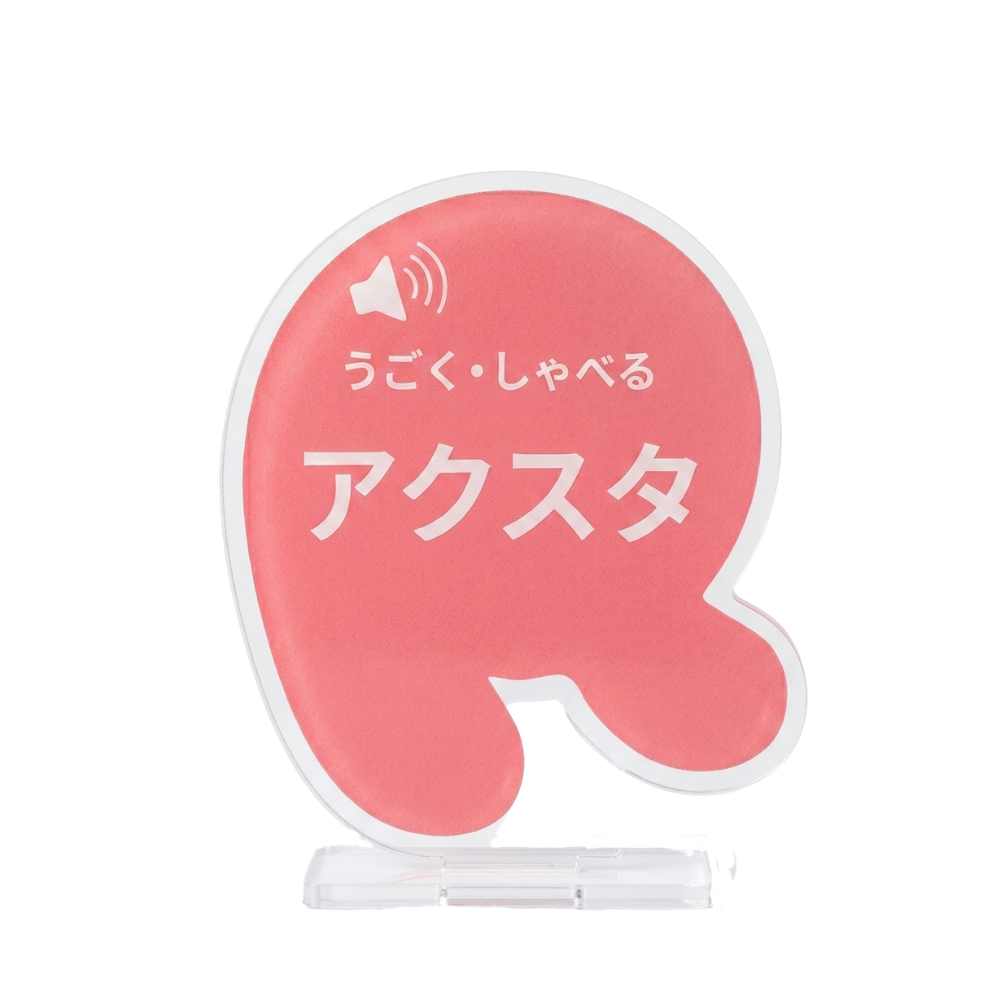 うごく・しゃべるアクスタ