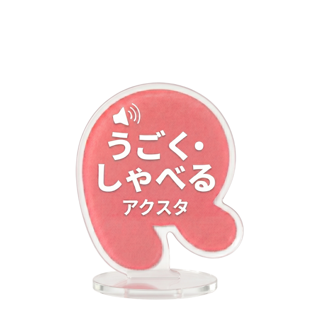 うごく・しゃべるアクスタ