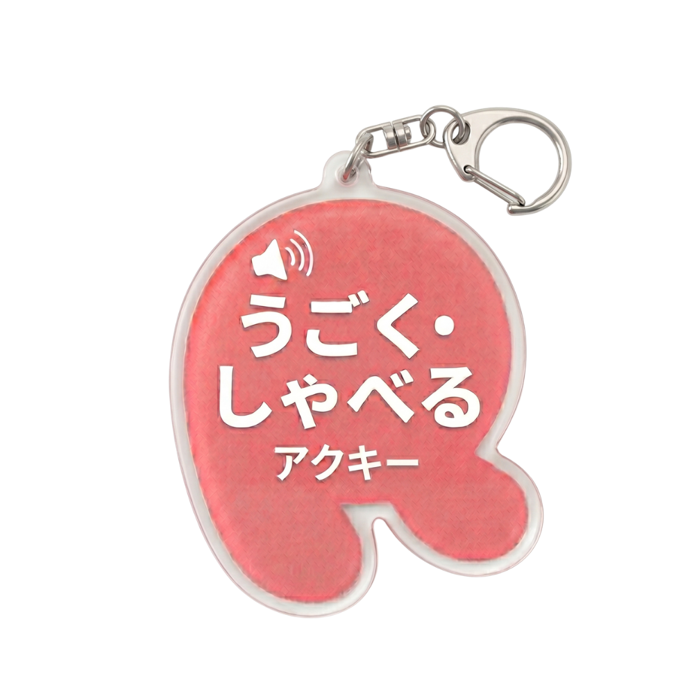 うごく・しゃべるアクキー